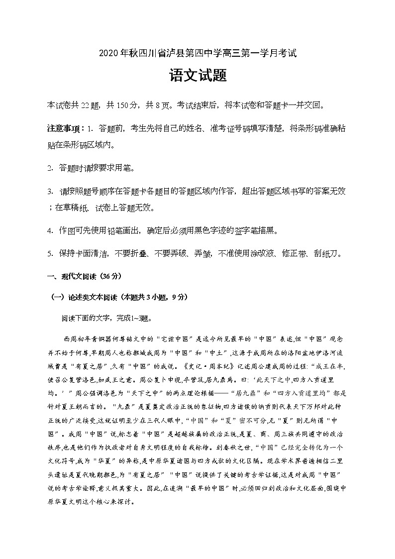 2021泸县四中高三上学期第一次月考语文试题含答案第1页