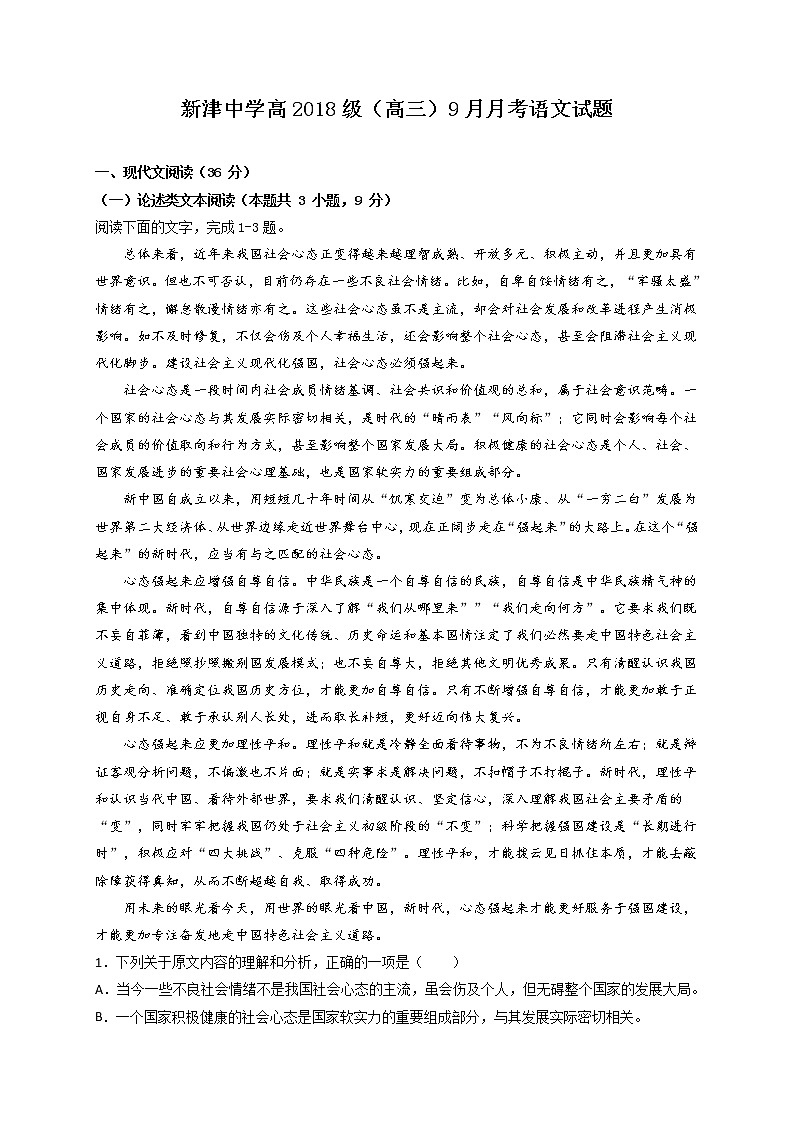 2021四川省新津中学高三9月月考语文试题含答案第1页
