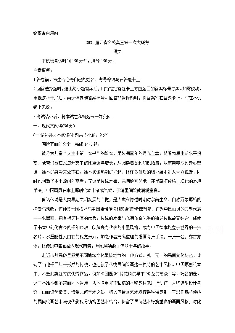 2021云南、四川、贵州、西藏四省名校高三第一次大联考试题语文含答案第1页