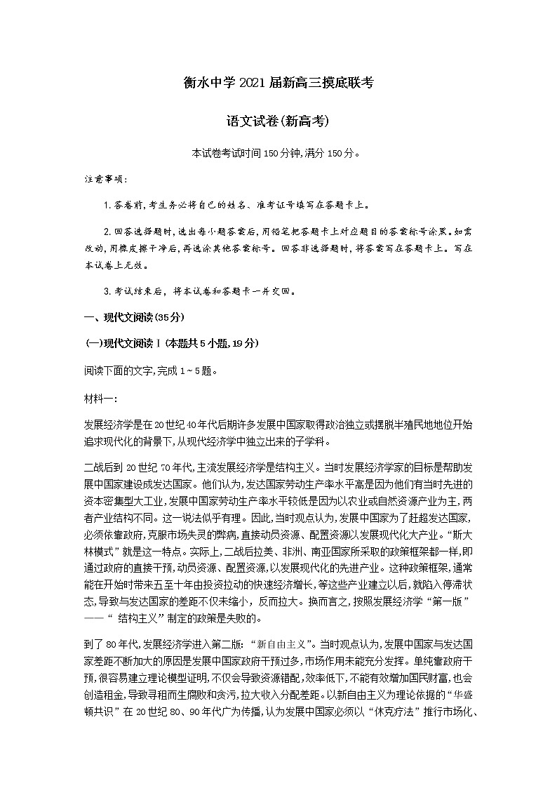 2021衡水中学高三9月联考(新高考)语文试题含答案第1页