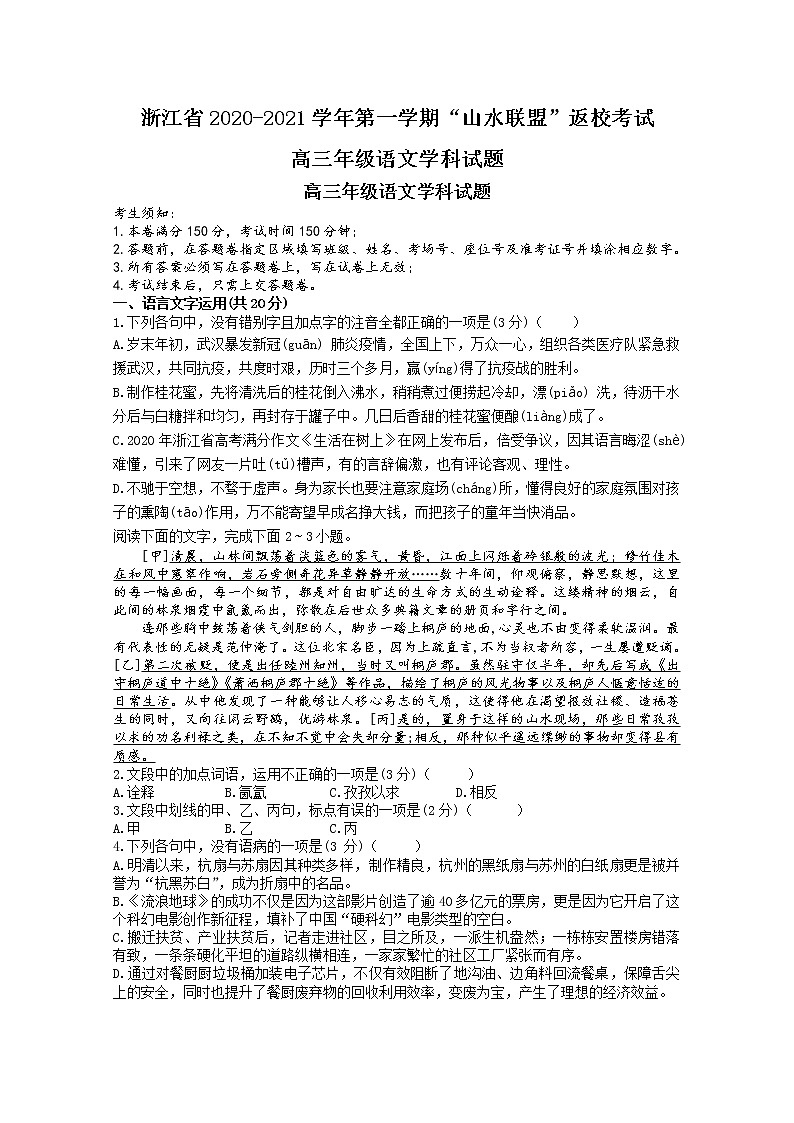 2021浙江省“山水联盟”高三上学期开学考试语文试题含解析第1页
