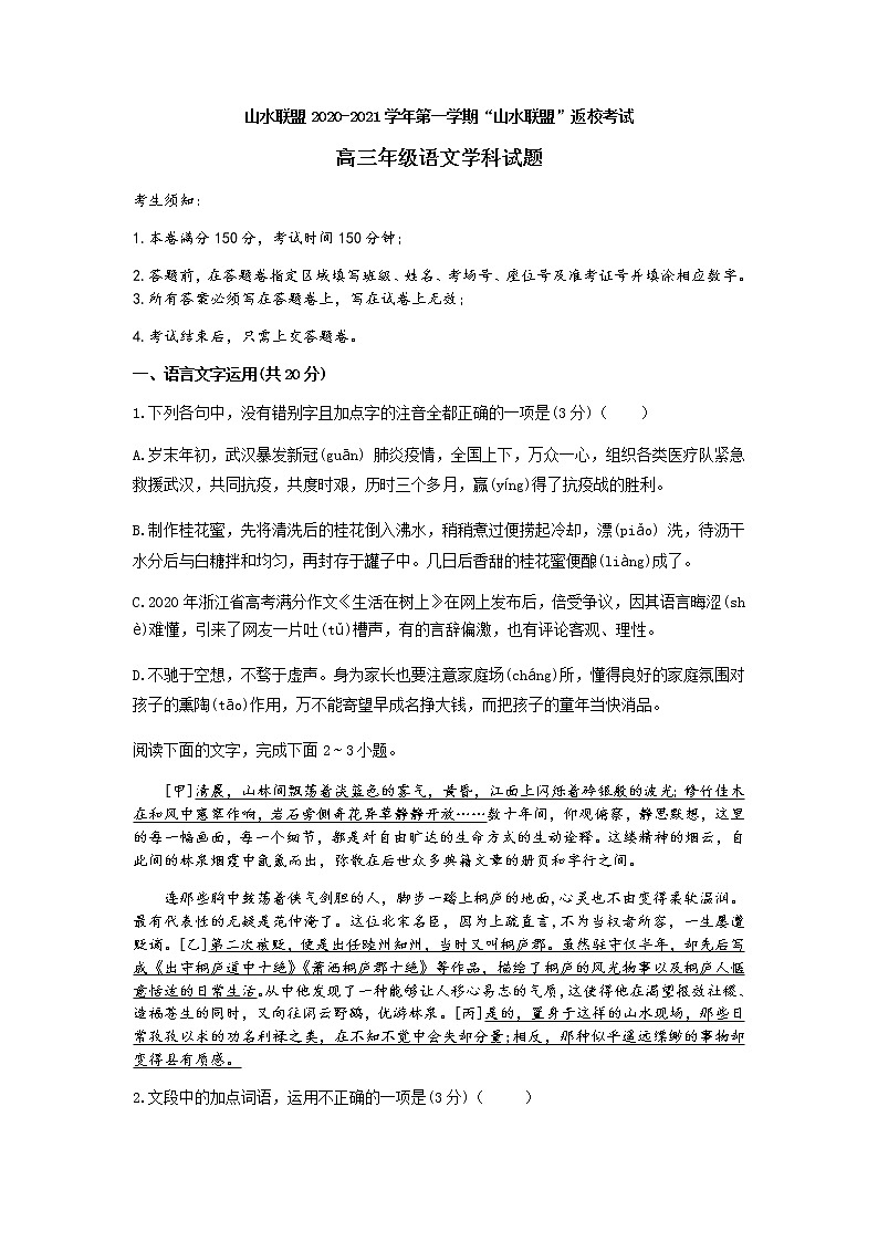 2021浙江省“山水联盟”高三上学期开学考试语文试题含答案第1页