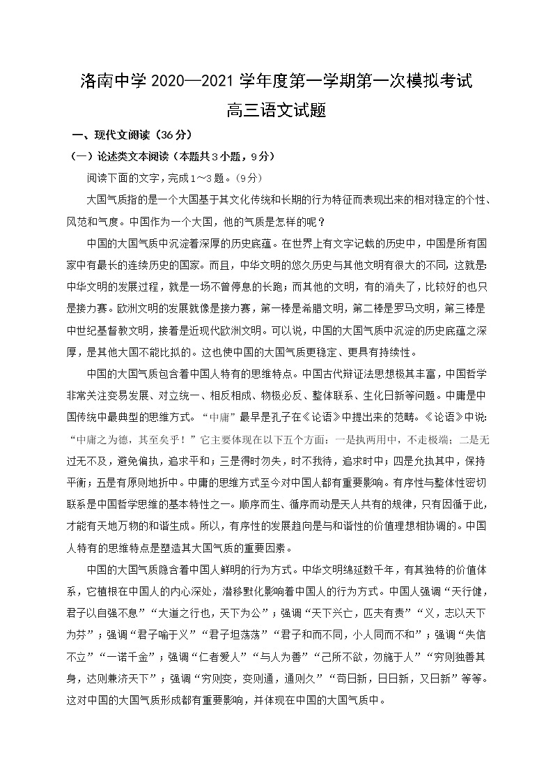 2021陕西省洛南中学高三上学期第一次模拟语文试题含答案01