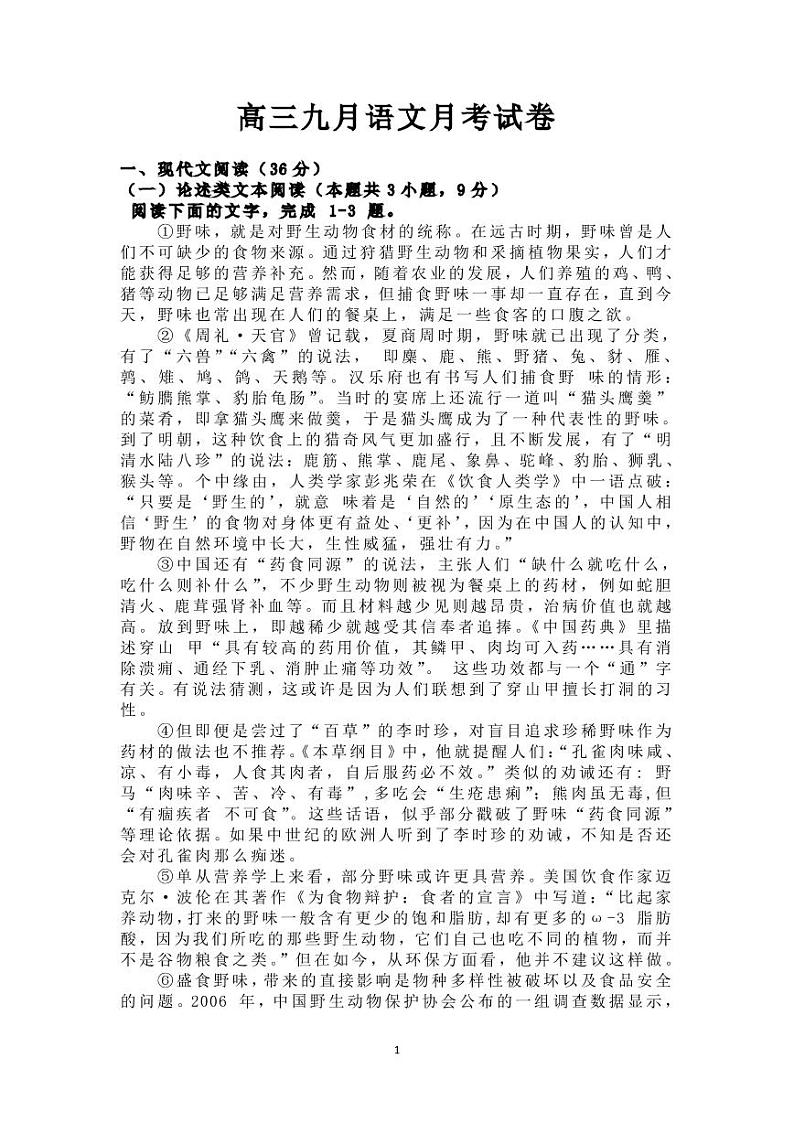四川省武胜烈面中学校2021届高三9月月考语文试题第1页