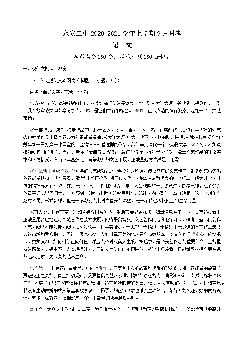 2021永安三中高三9月月考语文试题含答案第1页