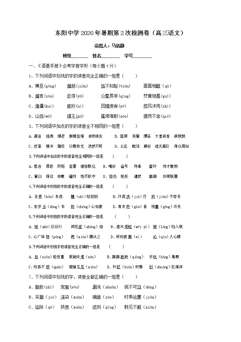 2021浙江省东阳中学高三暑期第二次检测语文试题含答案第1页