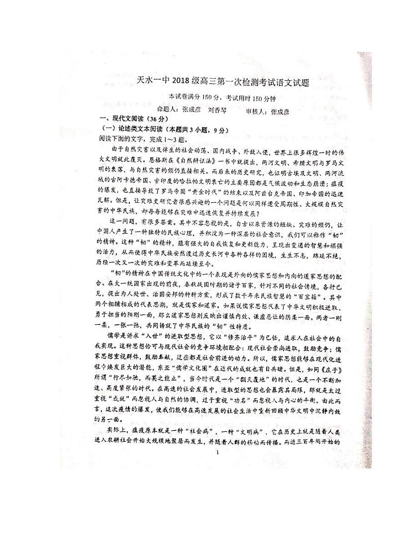2021天水一中高三上学期第一次考试语文试题扫描版含答案第1页