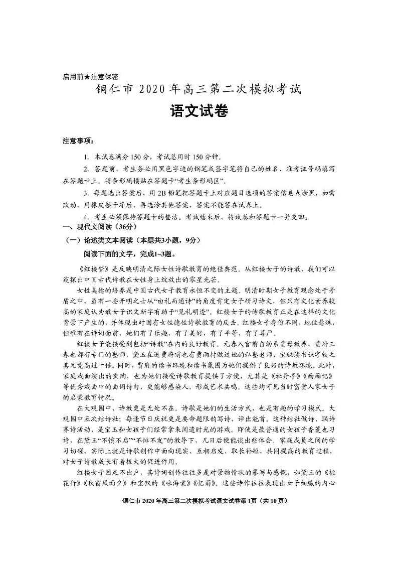 2020年5月铜仁市高三语文模拟试卷定第1页