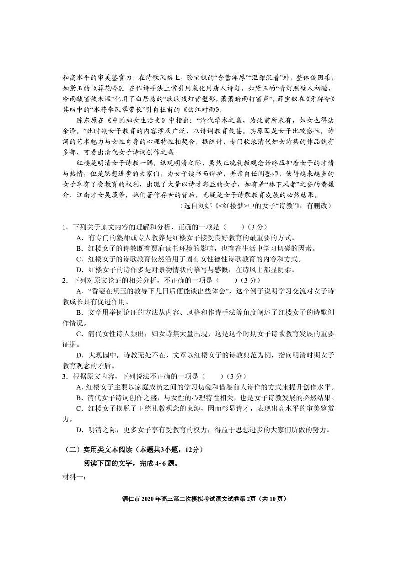 2020年5月铜仁市高三语文模拟试卷定第2页