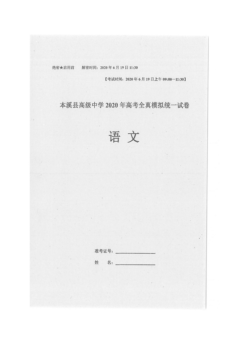 2020本溪满族自治县高级中学高三高考全真模拟统一考试语文试题扫描版含答案第1页
