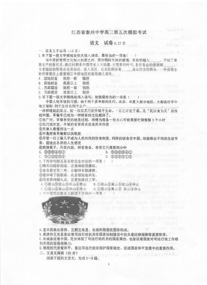 2020泰州中学高三第五次模拟考试语文试题(含附加题)扫描版含答案第1页