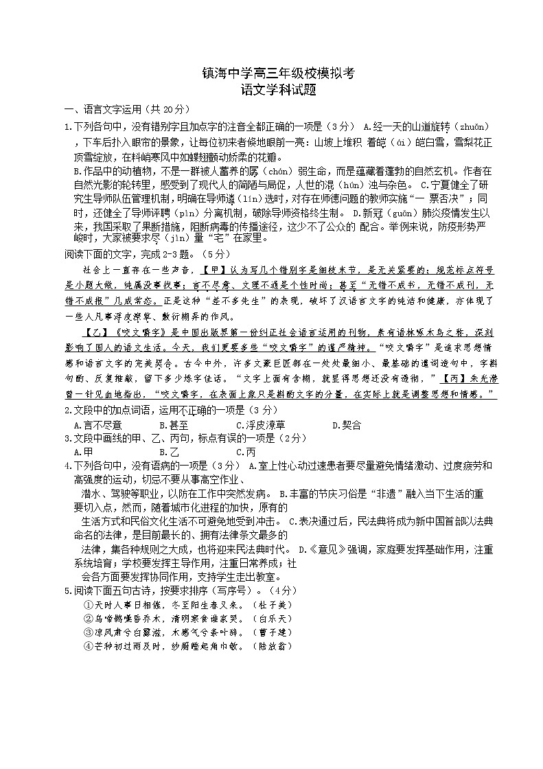 2020寧波鎮(zhèn)海中學(xué)高三6月考前模擬語文試題含答案第1頁