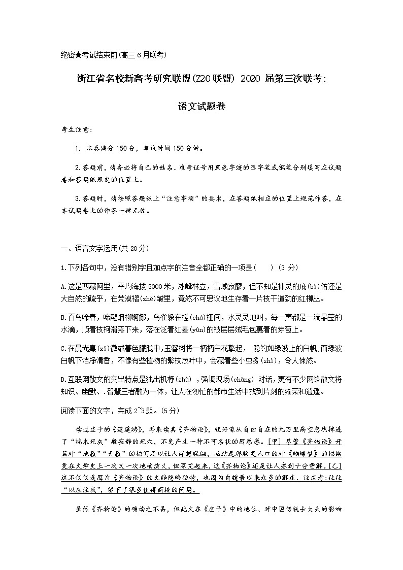 2020浙江省名校新高考研究联盟(Z20联盟)高三第三次联考试题语文含解析第1页