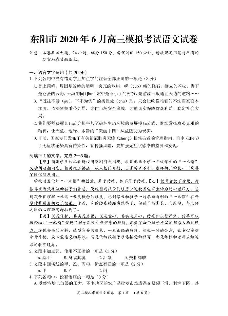 浙江省东阳市2020届高三6月模拟考试语文试题(PDF版)第1页