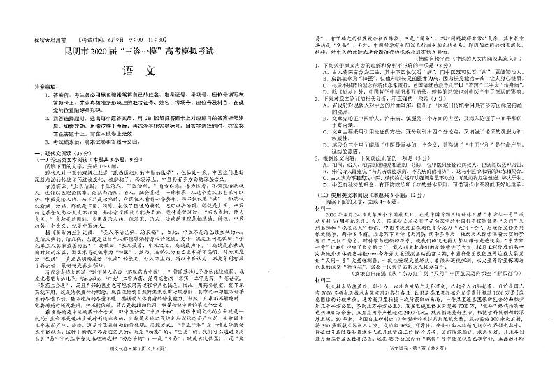 2020昆明高三“三诊一模”高考模拟考试(三模)语文试题(图片版)PDF版含答案01