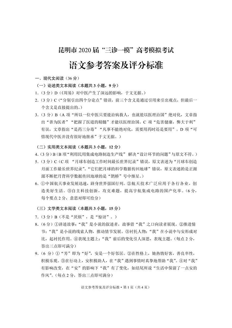 2020昆明高三“三诊一模”高考模拟考试(三模)语文试题(图片版)PDF版含答案01