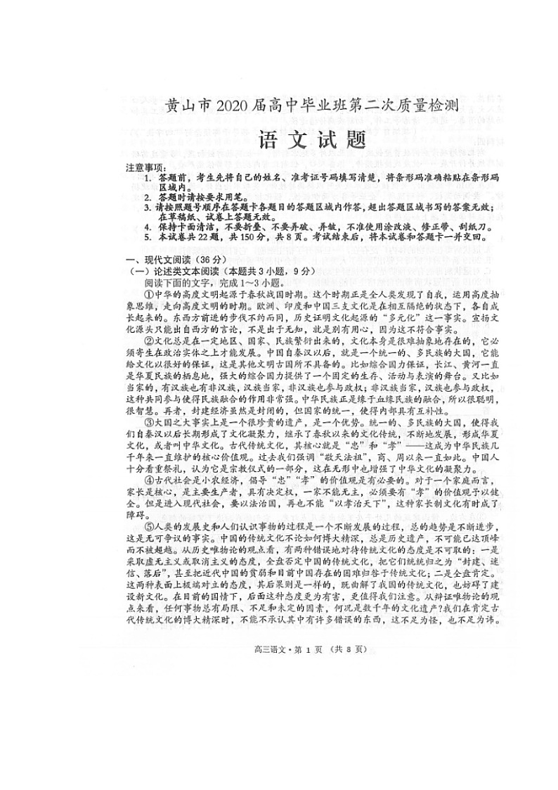 2020黄山高三下学期第二次质量检测语文试题扫描版含答案01