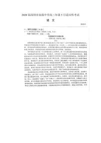 2020深圳高级中学高三5月适应性考试语文试题PDF版含答案