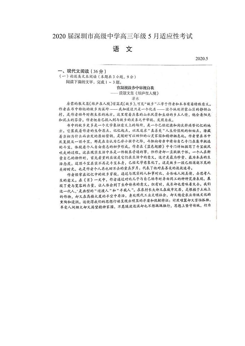 2020深圳高级中学高三5月适应性考试语文试题PDF版含答案第1页