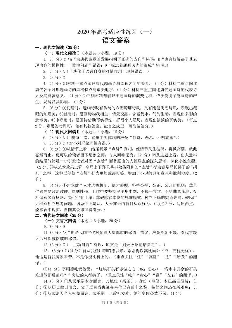 烟台市2020年高考语文适应性练习(一)参考答案第1页