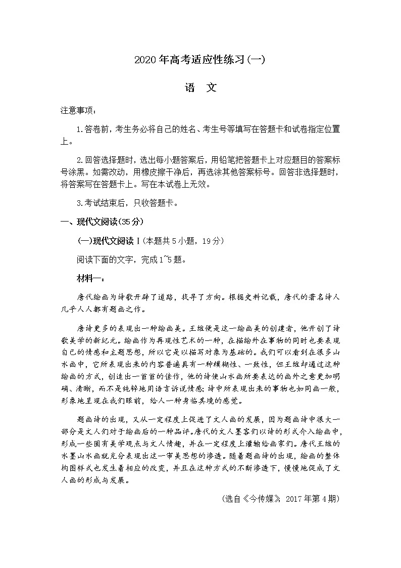 山东省烟台市2020届高三高考适应性练习(一)语文试题(Word版,含答案)第1页