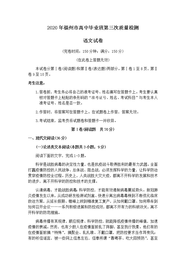 2020福州高三第三次质量检测(线下二模)语文试题含答案01