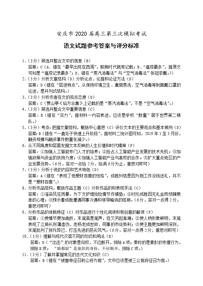 安徽省安庆市2020届高三第三次模拟考试语文试题 答案第1页