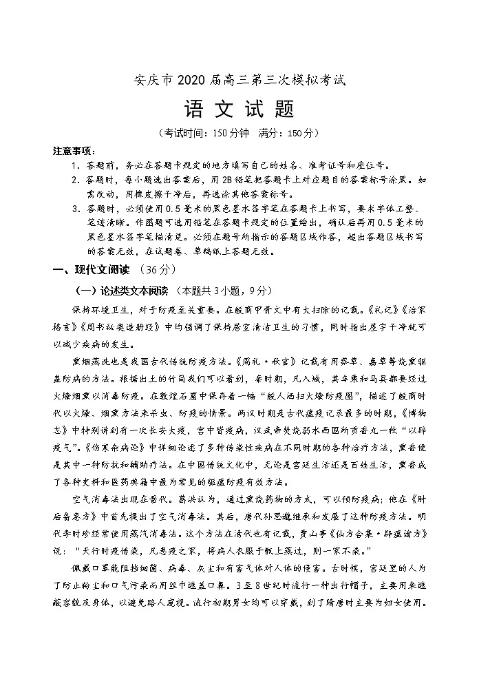安徽省安庆市2020届高三第三次模拟考试语文试题第1页