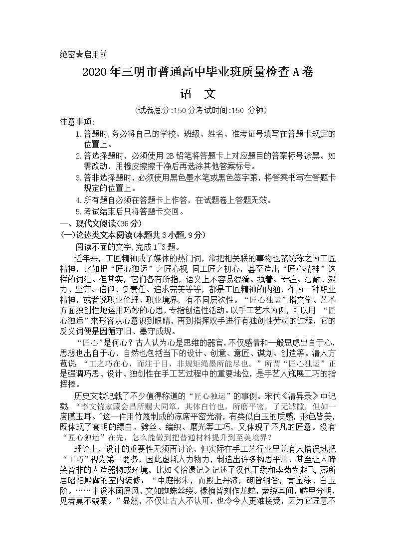 2020三明高三普通高中毕业班质量检查(5月)语文试题(A卷)Wrod版含答案01