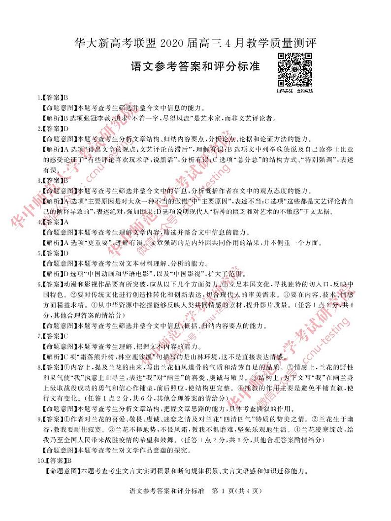 语文答案--华大新高考联盟2020届高三4月教学质量测评第1页
