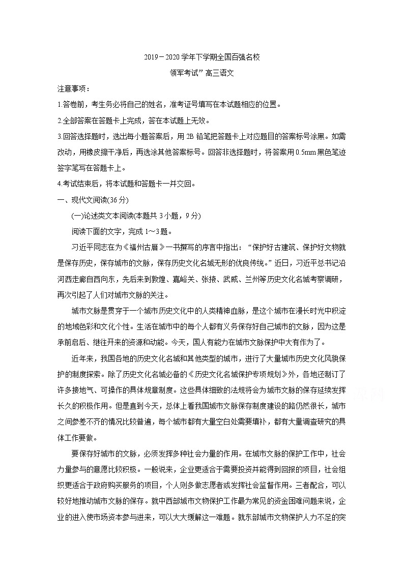2020全国百强名校高三下学期“领军考试”语文含答案01