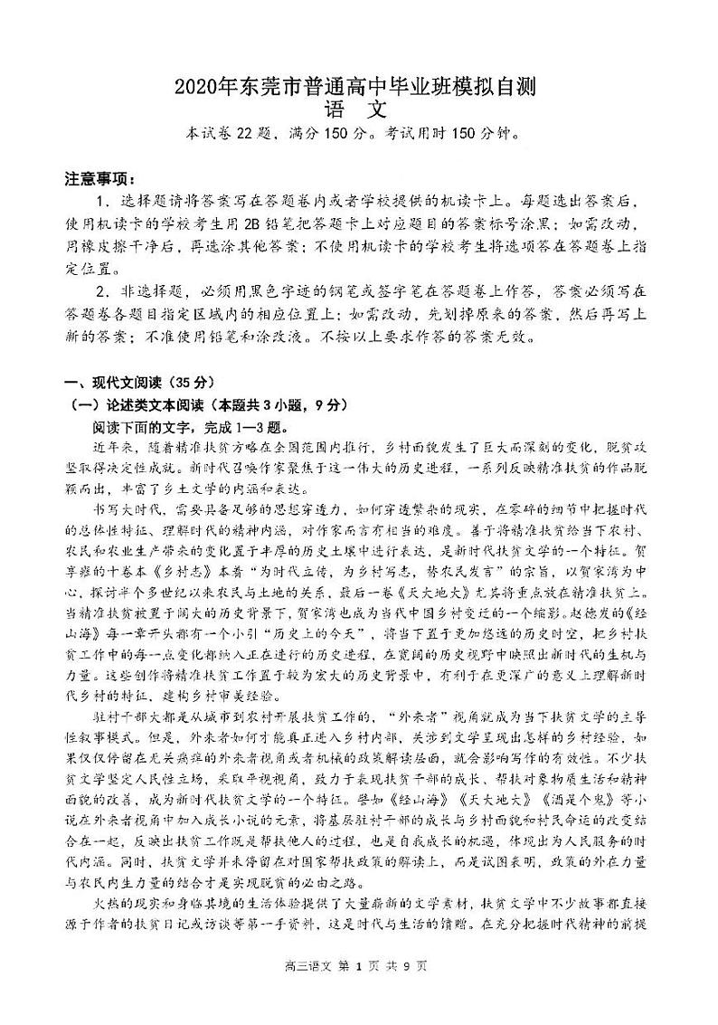 2020东莞高三4月模拟自测语文试题PDF版含答案01