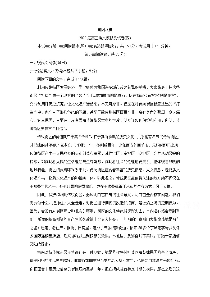 2020黄冈八模系列高三模拟测试(四)语文含答案第1页
