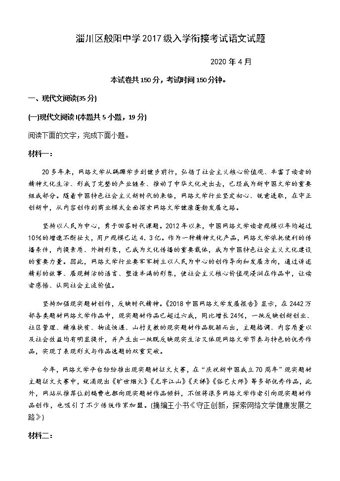 2020淄博淄川区般阳中学高三下学期入学衔接考试语文试题含答案第1页