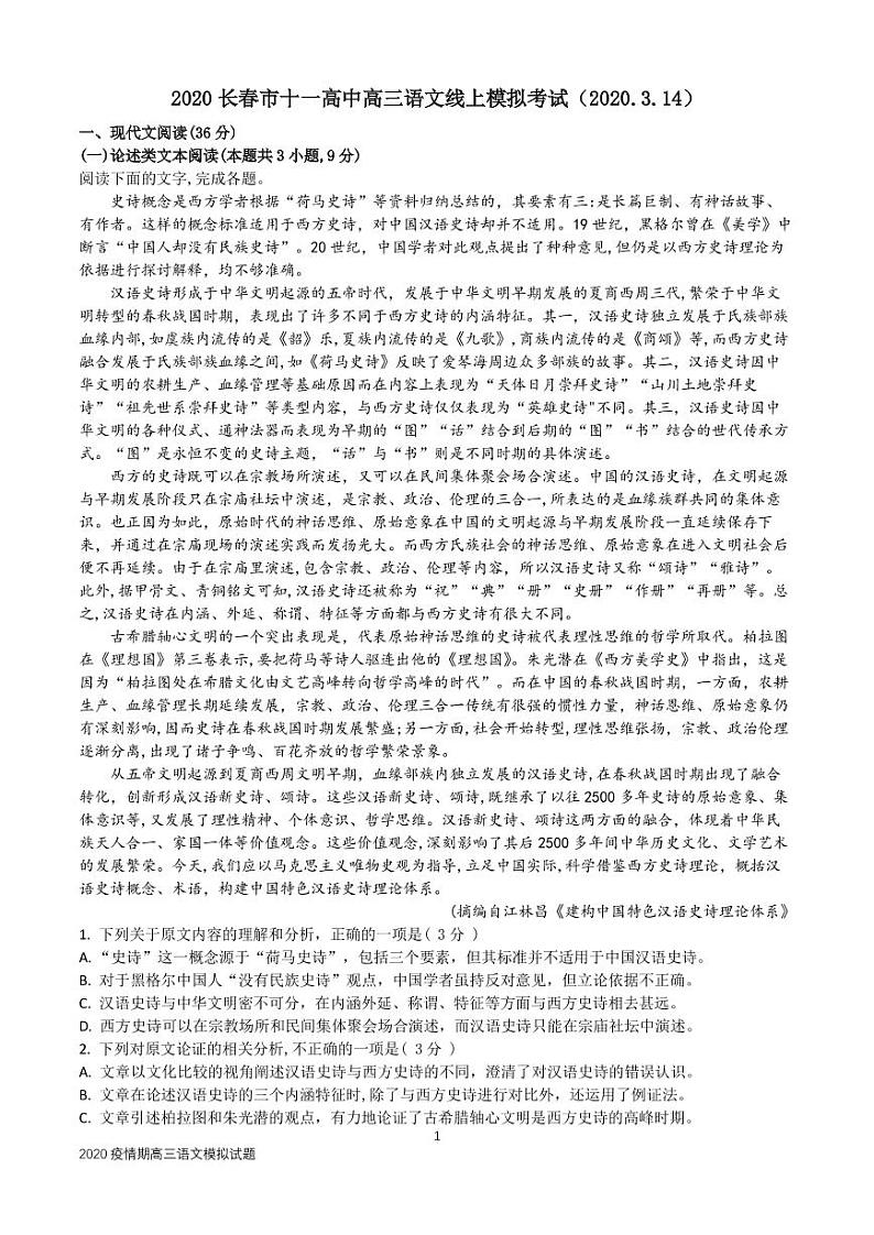 2020长春第十一高中高三下学期线上模拟考试语文试题PDF版含答案01
