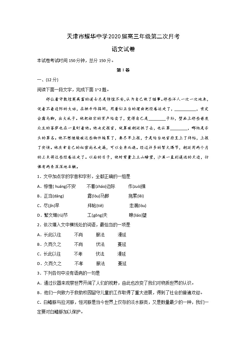 2020天津市耀华中学高三上学期第二次月考语文试题含答案第1页