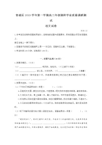 2020上海青浦区高三上学期期终学业质量调研（一模）语文试题含答案