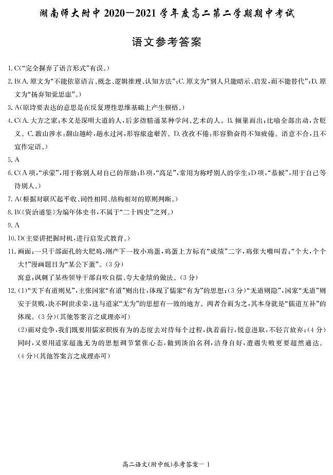 湖南师范大学附属中学2020-2021学年高二下学期期中考试语文答案第1页