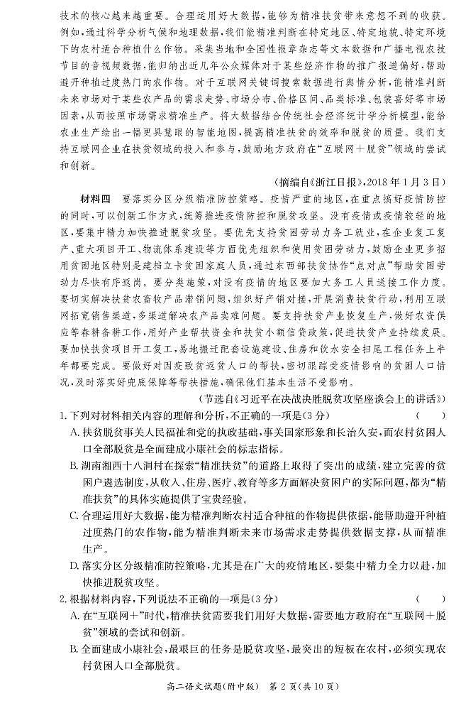 湖南師范大學(xué)附屬中學(xué)2020-2021學(xué)年高二下學(xué)期第二次月考語文試題第2頁