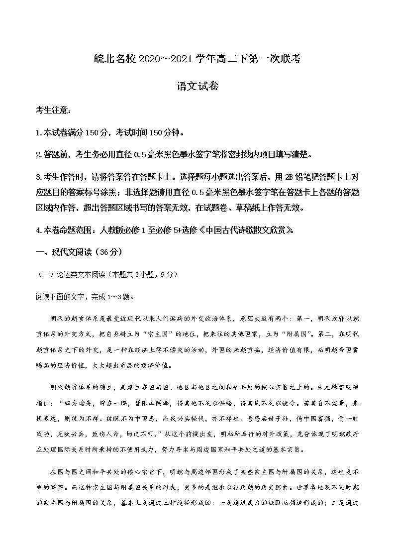 2021安徽省皖北名校高二下学期第一次联考语文试题含答案第1页
