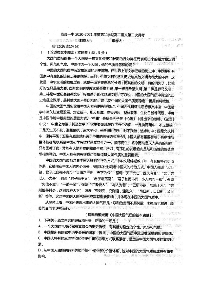 2021安徽省泗县一中高二下学期第二次月考语文试题图片版含答案第1页