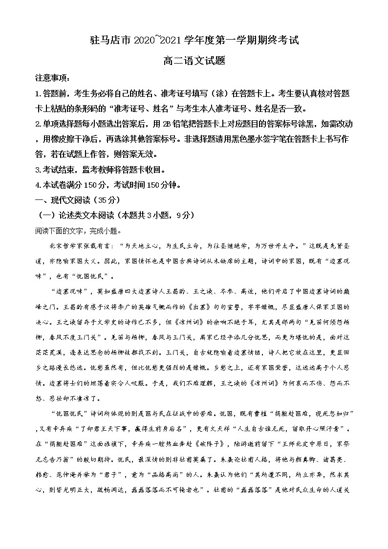2021驻马店高二上学期期终考试语文试题含解析01
