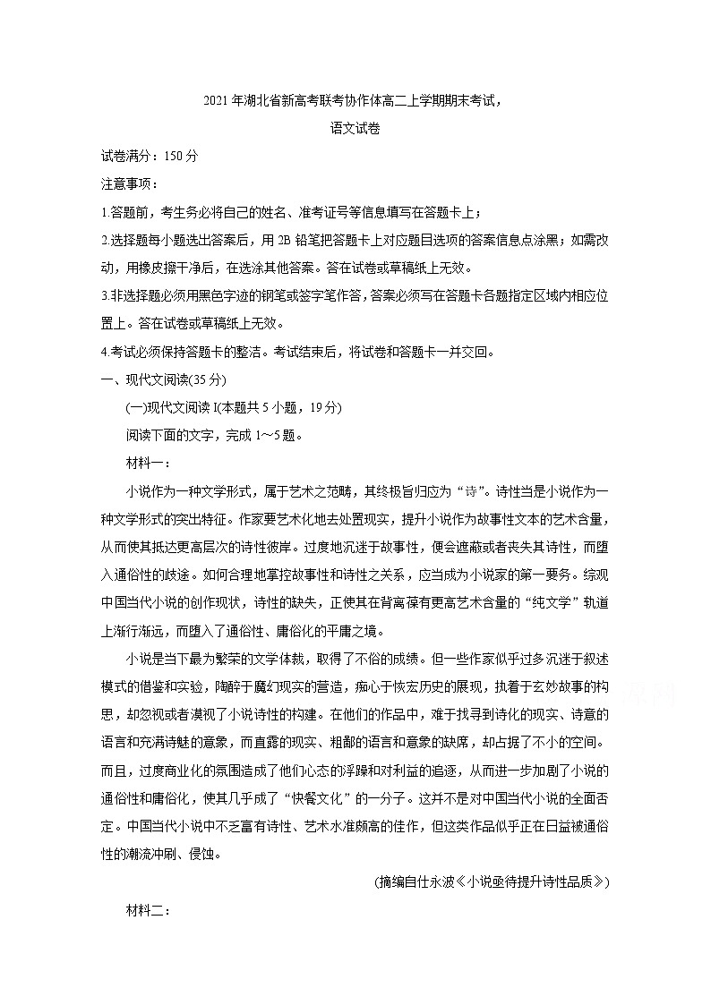 2021湖北省新高考联考协作体高二上学期期末考试语文含答案01