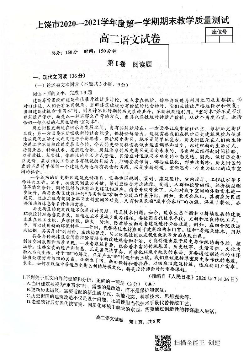 2021上饶高二上学期期末教学质量测试语文试卷扫描版含答案01