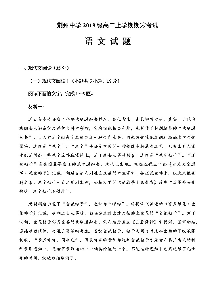 湖北省荆州中学2020-2021学年高二上学期期末考试语文试题第1页
