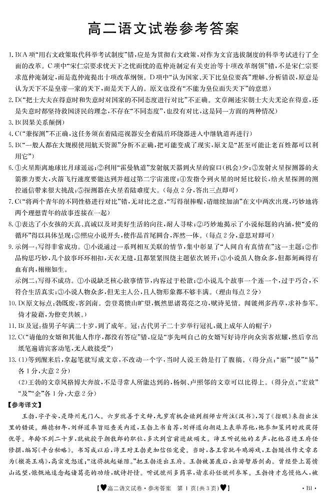 甘肃省白银市靖远县2020-2021学年高二上学期期末考试语文答案第1页
