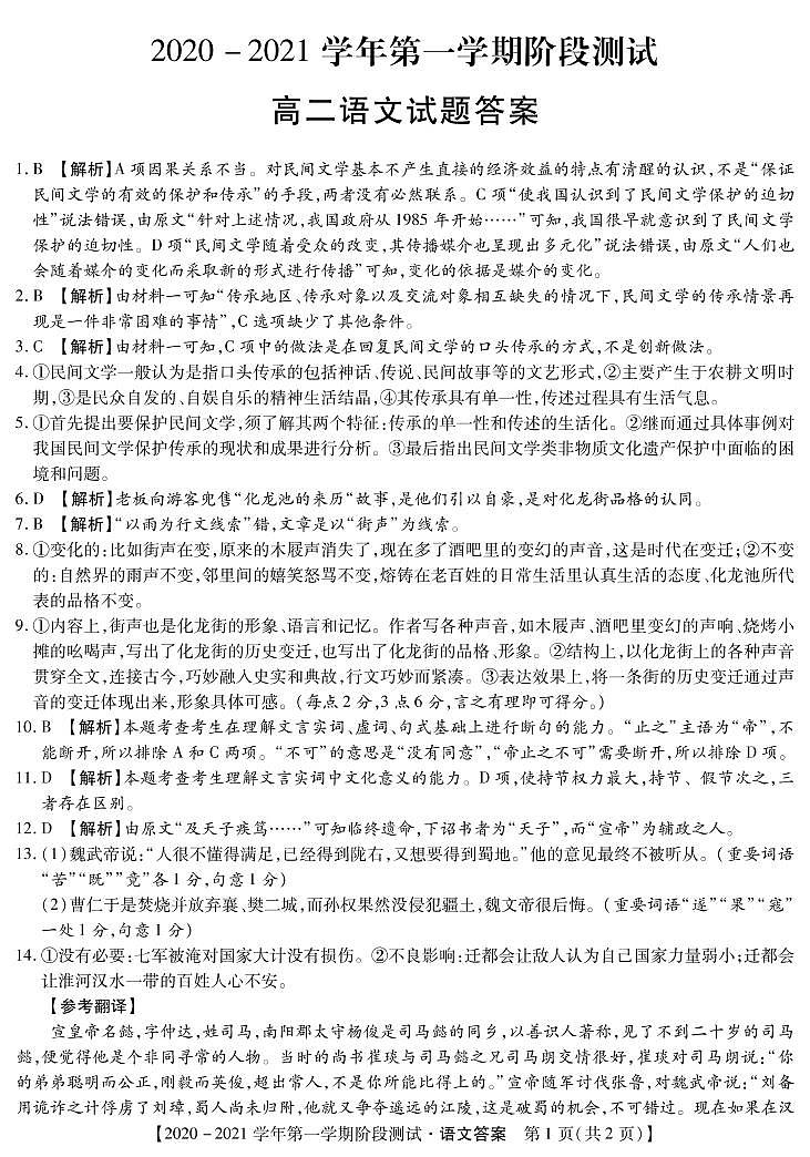河北省邯郸市大名一中、磁县一中,邯山区一中,永年一中等五校2020-2021学年高二上学期12月阶段检测语文答案第1页