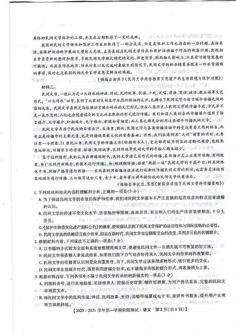 河北省邯郸市大名一中、磁县一中,邯山区一中,永年一中等五校2020-2021学年高二上学期12月阶段检测语文试题第2页