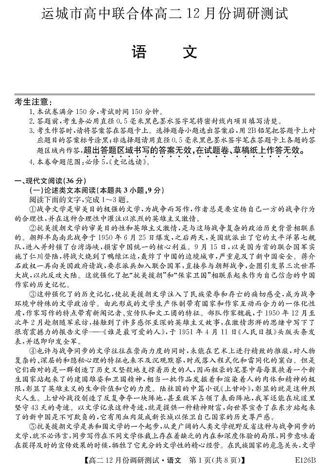 2021運(yùn)城高中聯(lián)合體高二上學(xué)期12月階段性測(cè)試語文試題PDF版缺答案第1頁