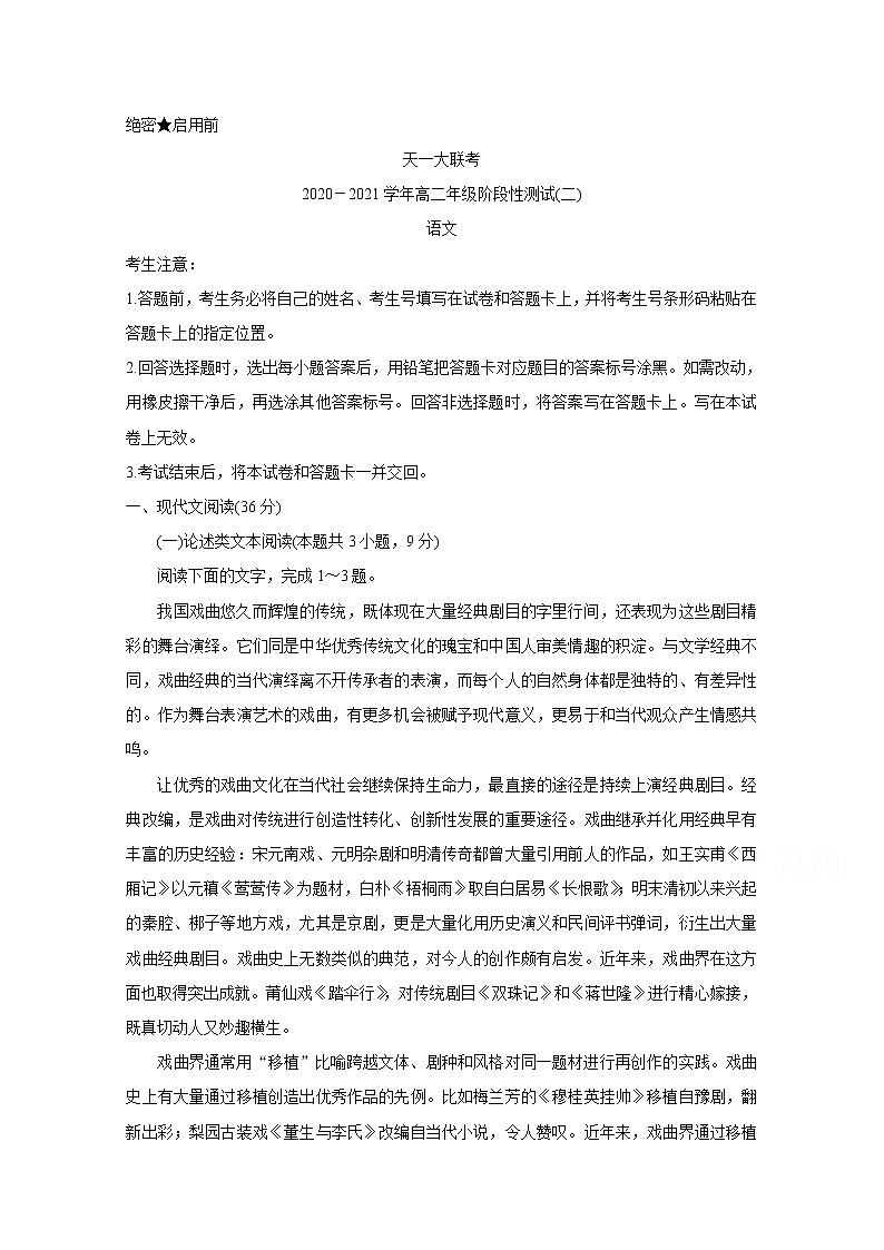 2021河南省天一大联考高二上学期阶段性测试(二)语文含解析第1页